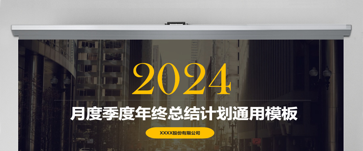 2024月度季度年终总结计划通用模板