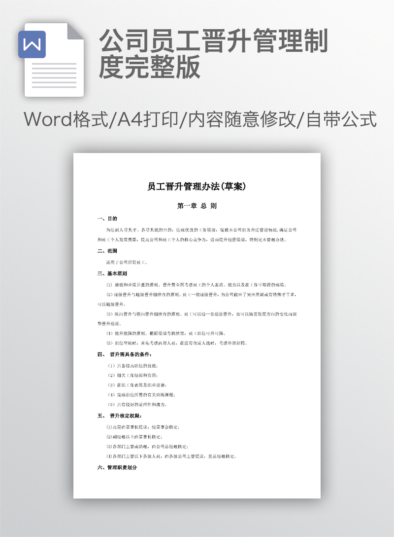 公司员工晋升管理制度完整版 公司员工晋升管理制度完整版