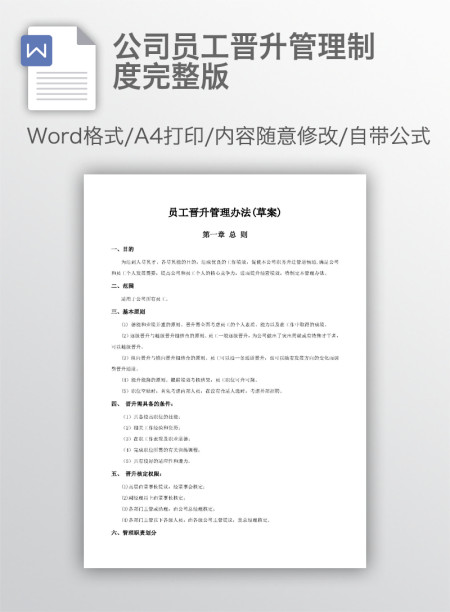 公司员工晋升管理制度完整版 公司员工晋升管理制度完整版