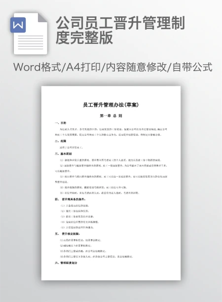 公司员工晋升管理制度完整版 公司员工晋升管理制度完整版