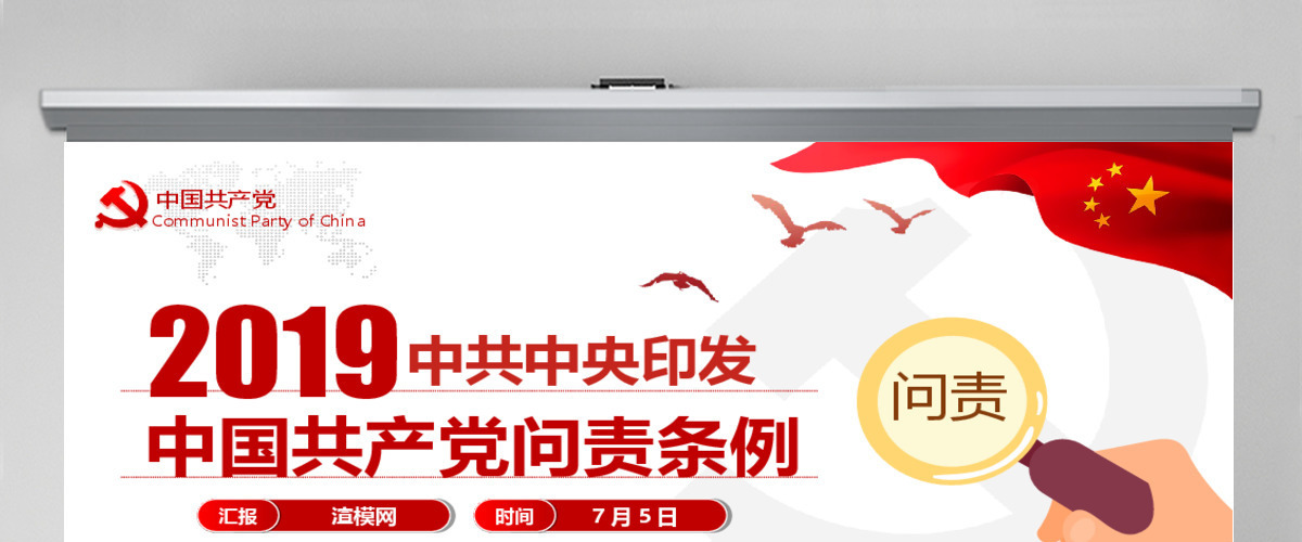 中国共产党问责条例 中国共产党问责条例