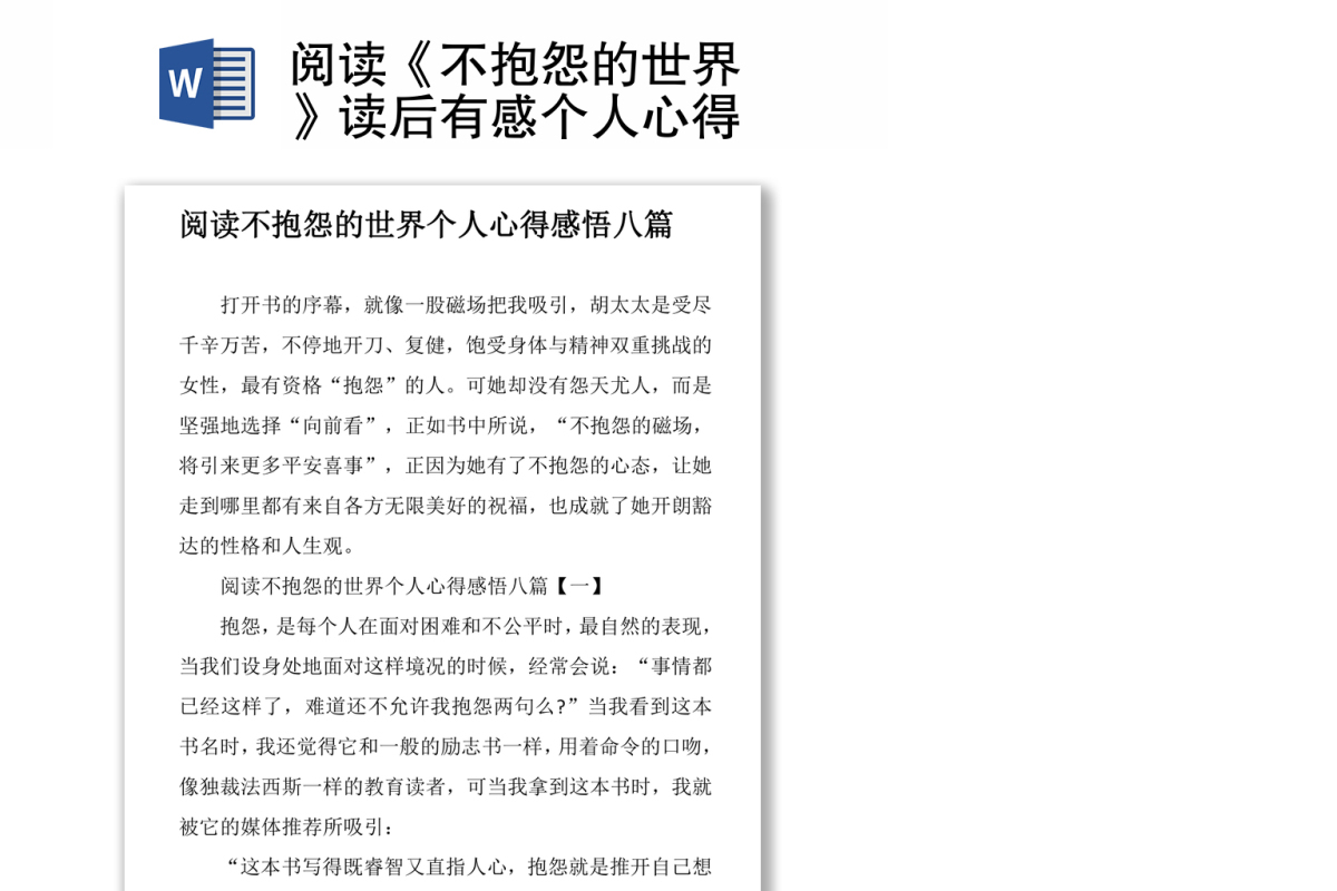 阅读《不抱怨的世界》读后有感个人心得体会