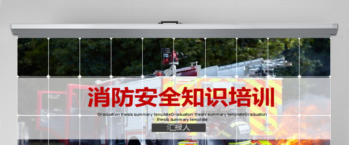 消防安全知识培训PPT 消防安全知识培训PPT