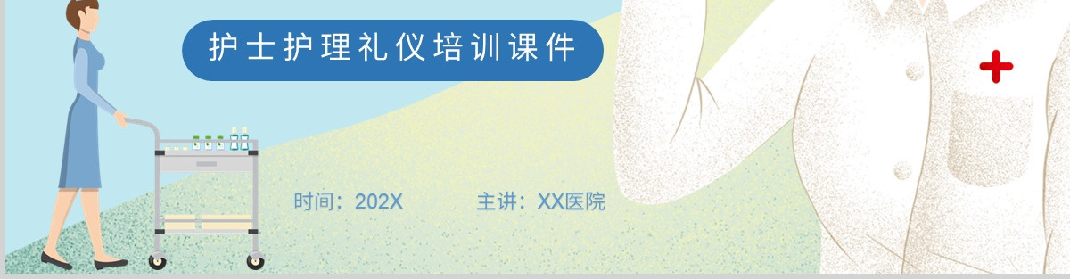 护士护理礼仪培训课件