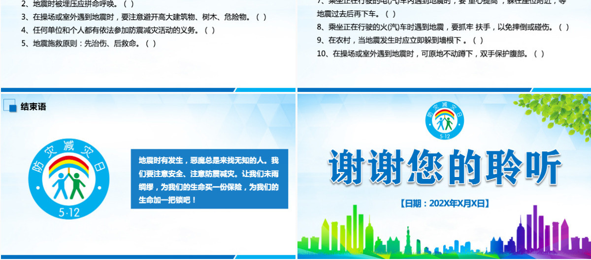 原创512防灾减灾日地震安全主题班会PPT-版权可商用