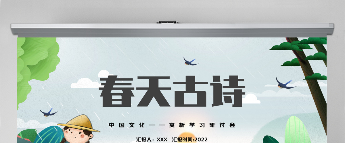 2022中国文化春天古诗中国风古诗词传统文化赏析学习研讨会课件模板PPT 2022中国文化春天古诗中国风古诗词传统文化赏析学习研讨会课件模板PPT