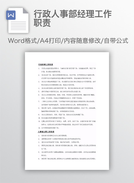 行政人事部经理工作职责