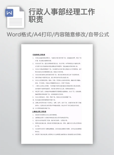 行政人事部经理工作职责