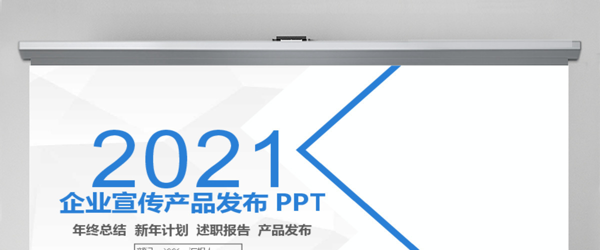 企业宣传公司介绍产品发布工作总结PPT