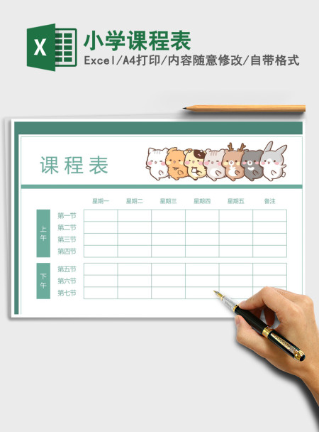 2021年小学课程表