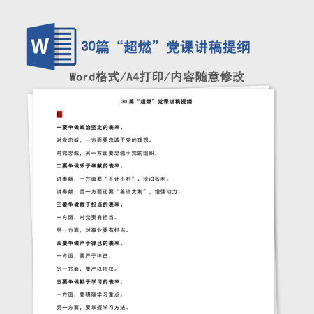 30篇“超燃”党课讲稿提纲