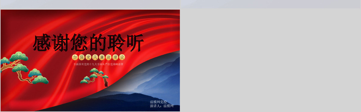 十九大战略部署加强党风廉洁廉政建设推动全面从严治党党建党课PPT模板