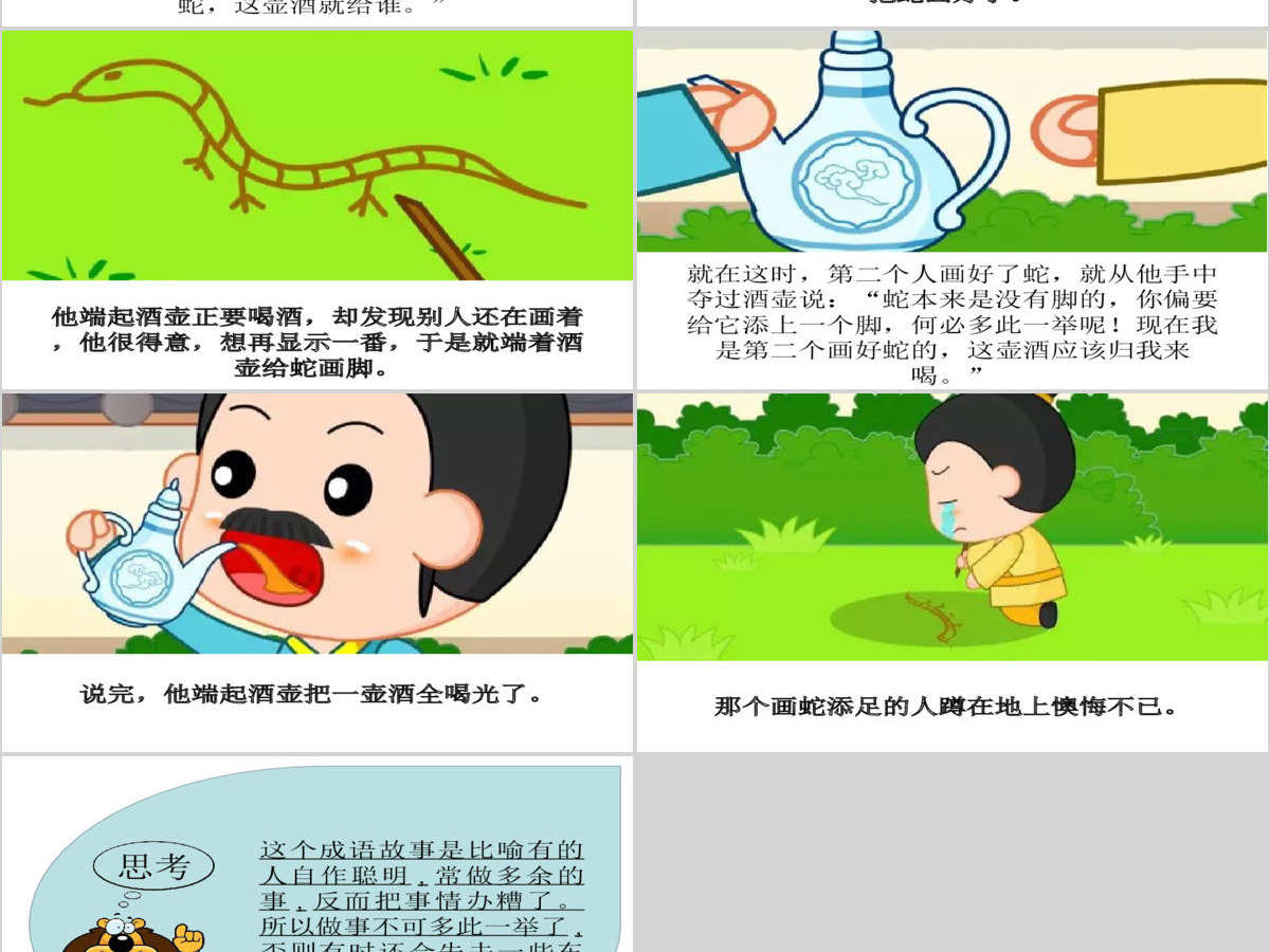  卡通绘本画蛇添足成语故事寓言故事PPT
