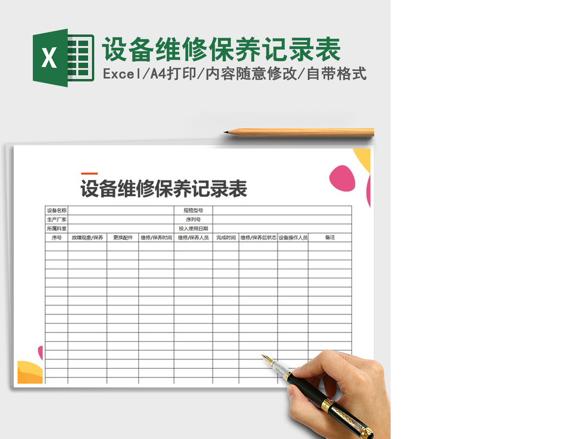 2021年设备维修保养记录表