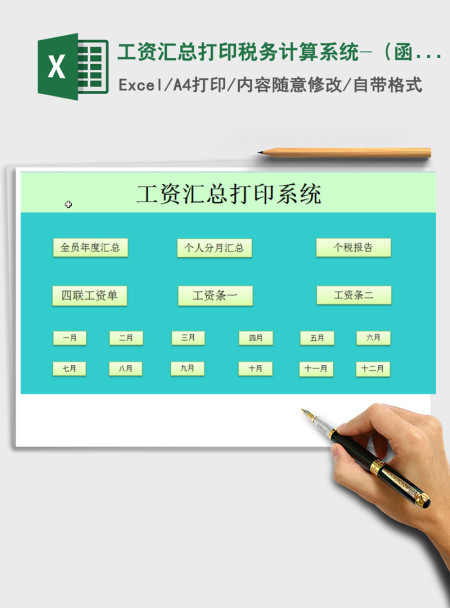2021年工资汇总打印税务计算系统-(函数版) 2021年工资汇总打印税务计算系统-(函数版)
