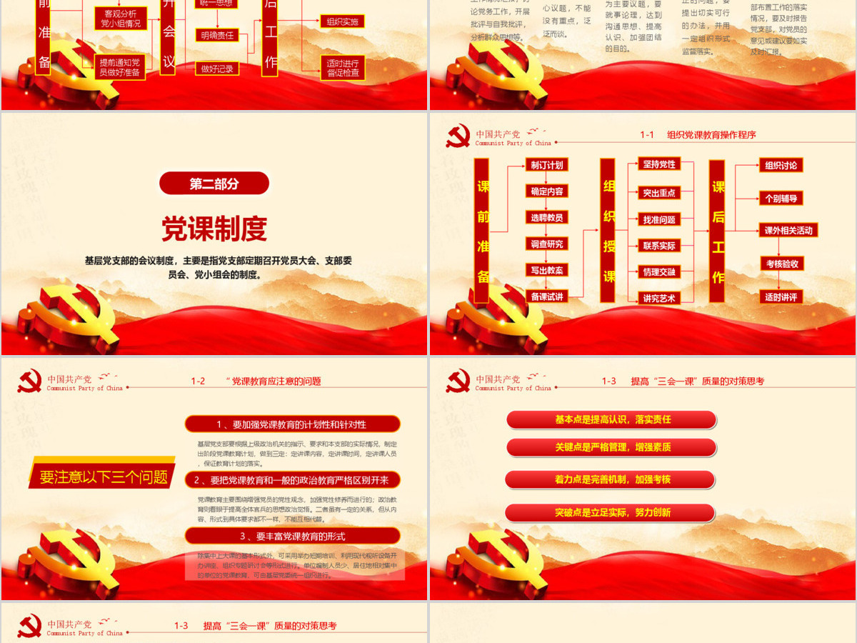 2020年简约中国风党支部七项组织生活制度民生生活专题党课PPT模板 2020年简约中国风党支部七项组织生活制度民生生活专题党课PPT模板