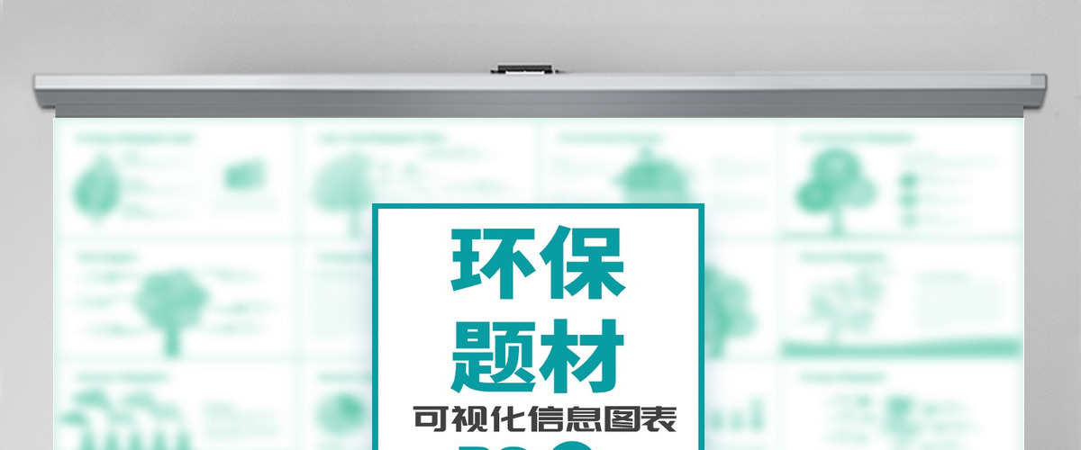 环保题材可视化信息图表PPT模板 环保题材可视化信息图表PPT模板