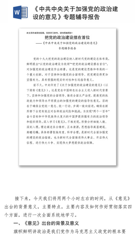 《中共中央关于加强党的政治建设的意见》专题辅导报告