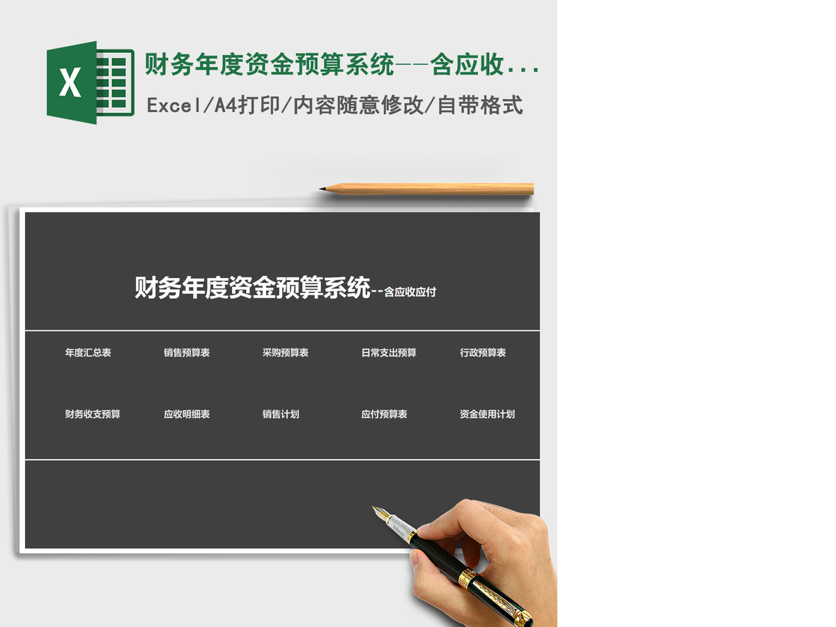 2021年财务年度资金预算系统--含应收应付 2021年财务年度资金预算系统--含应收应付