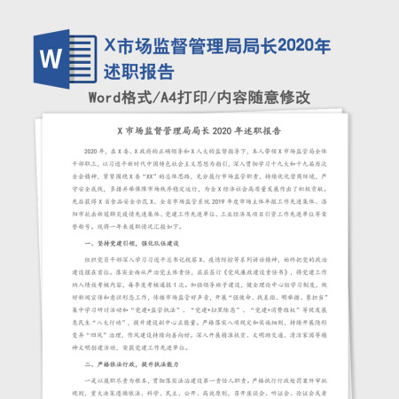 X市场监督管理局局长2020年述职报告