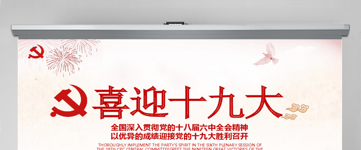 大气喜迎十九大PPT模板 大气喜迎十九大PPT模板