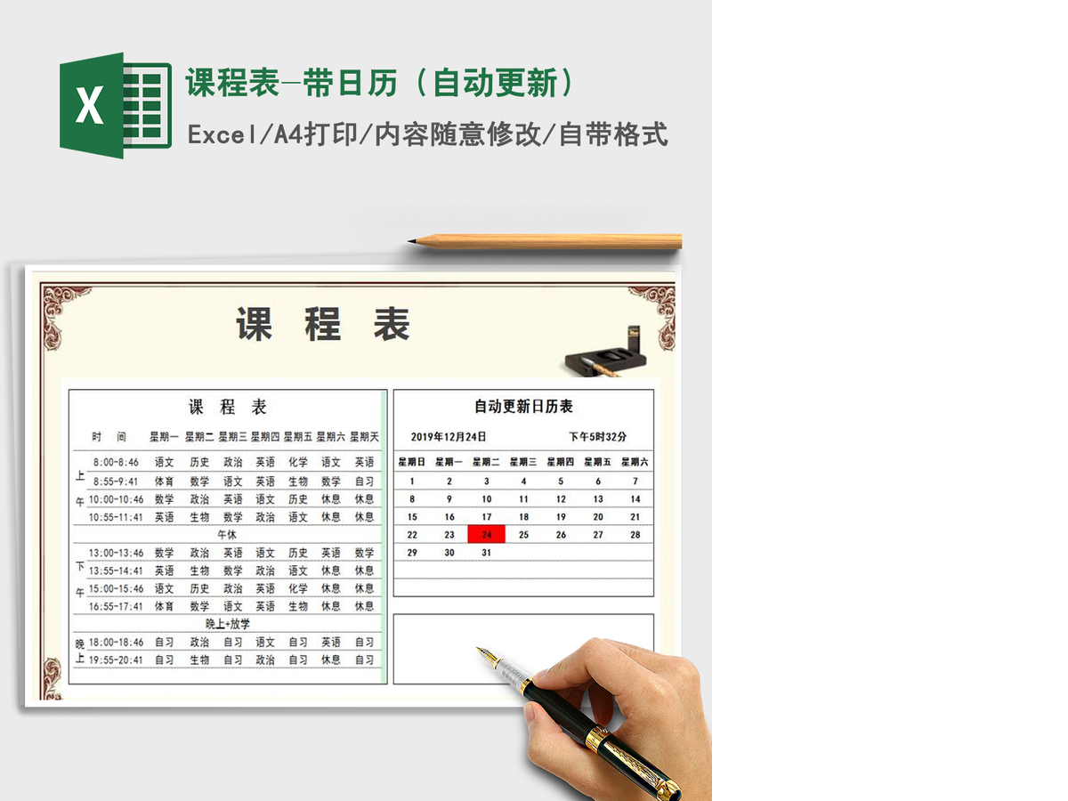 2021年课程表-带日历（自动更新）