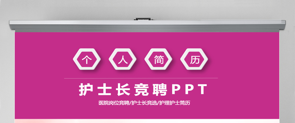 紫色唯美护士长竞聘PPT模板 紫色唯美护士长竞聘PPT模板