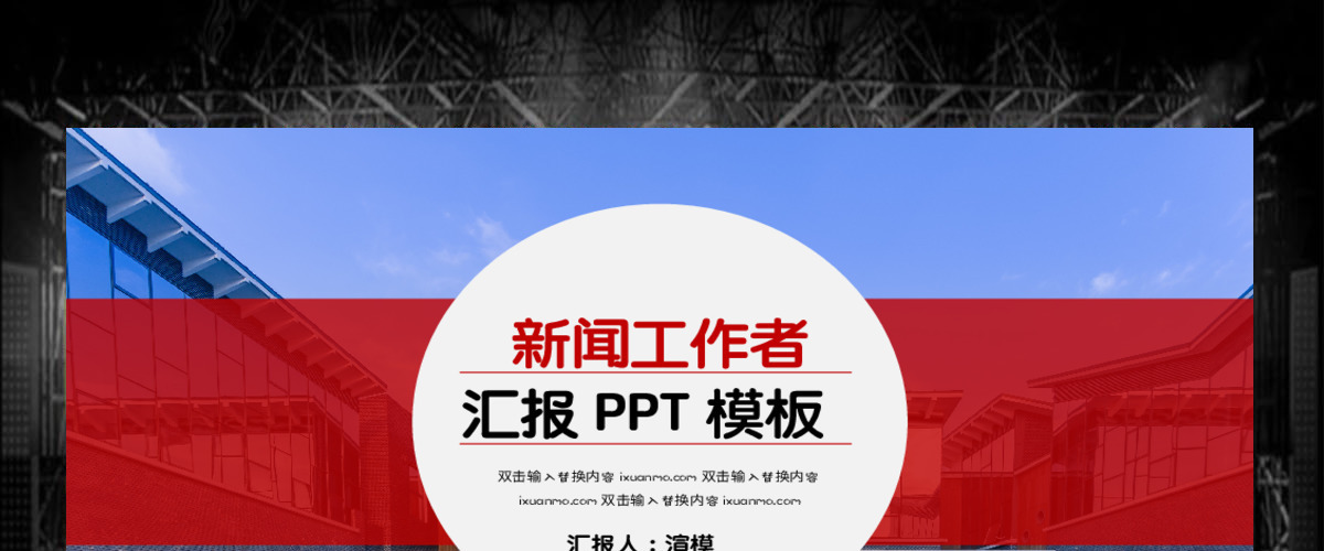 新闻工作者汇报PPT模板 新闻工作者汇报PPT模板