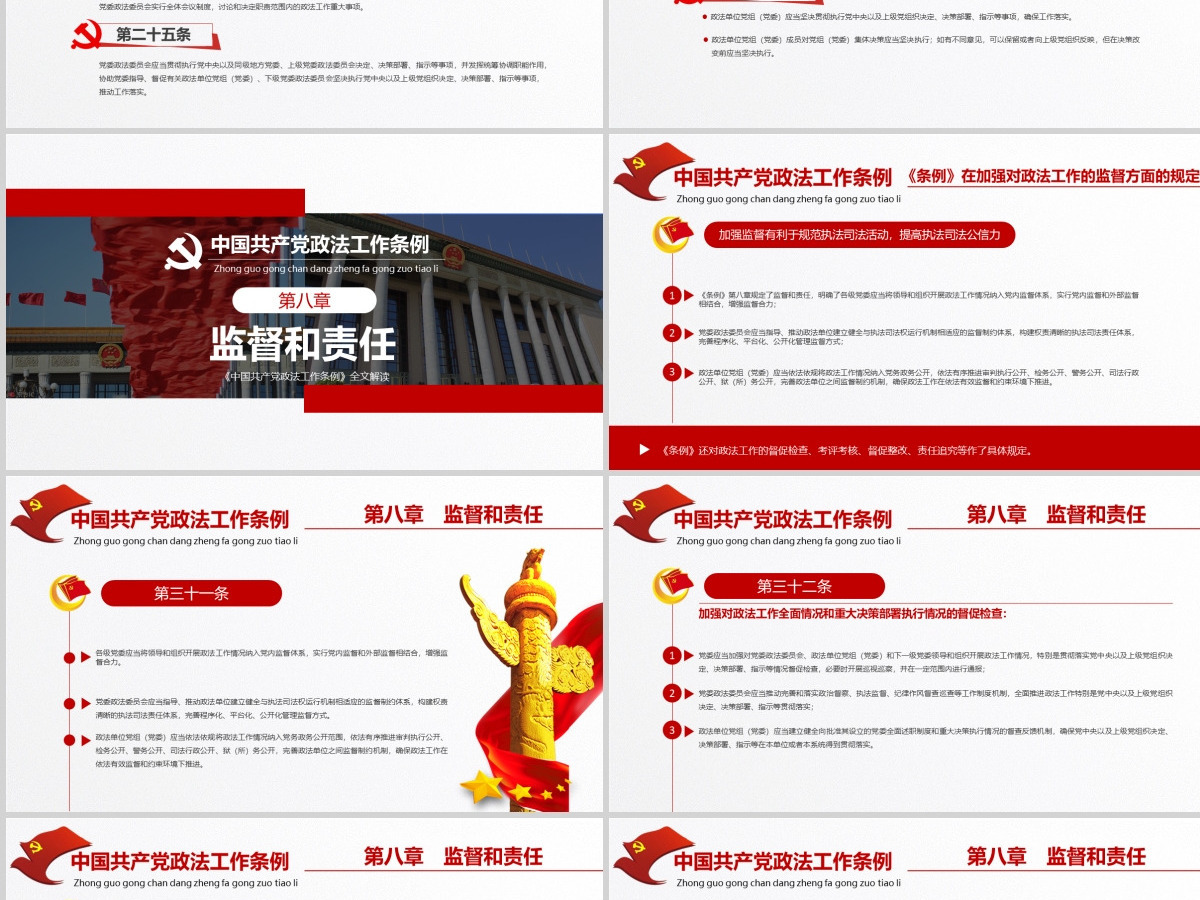 原创学习贯彻解读中国共产党政法工作条例PPT模板-版权可商用 原创学习贯彻解读中国共产党政法工作条例PPT模板-版权可商用