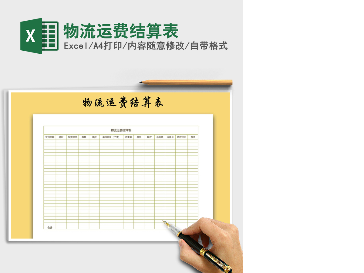 2021年物流运费结算表 2021年物流运费结算表