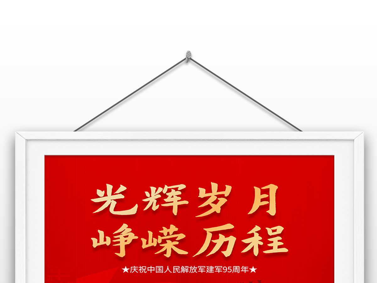 2022年八一建军节光辉岁月峥嵘历程庆祝成立95周年海报设计 2022年八一建军节光辉岁月峥嵘历程庆祝成立95周年海报设计
