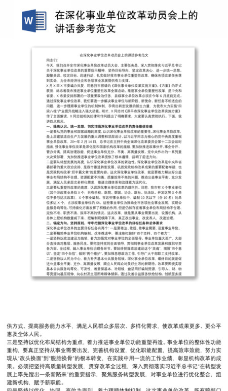 2021在深化事业单位改革动员会上的讲话参考范文