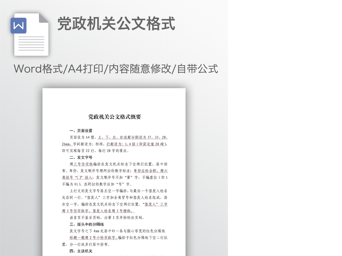 党政机关公文格式