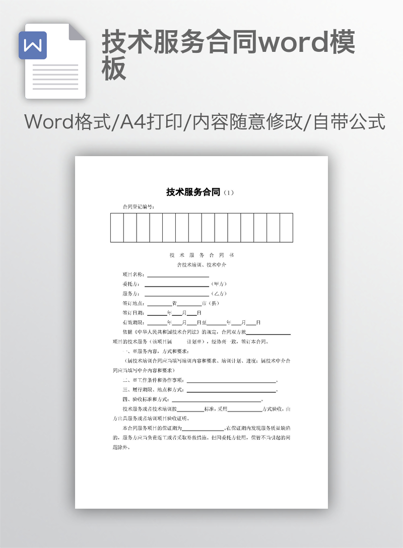 技术服务合同word模板 技术服务合同word模板