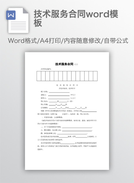 技术服务合同word模板