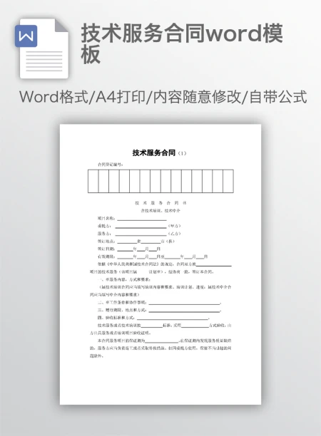 技术服务合同word模板 技术服务合同word模板