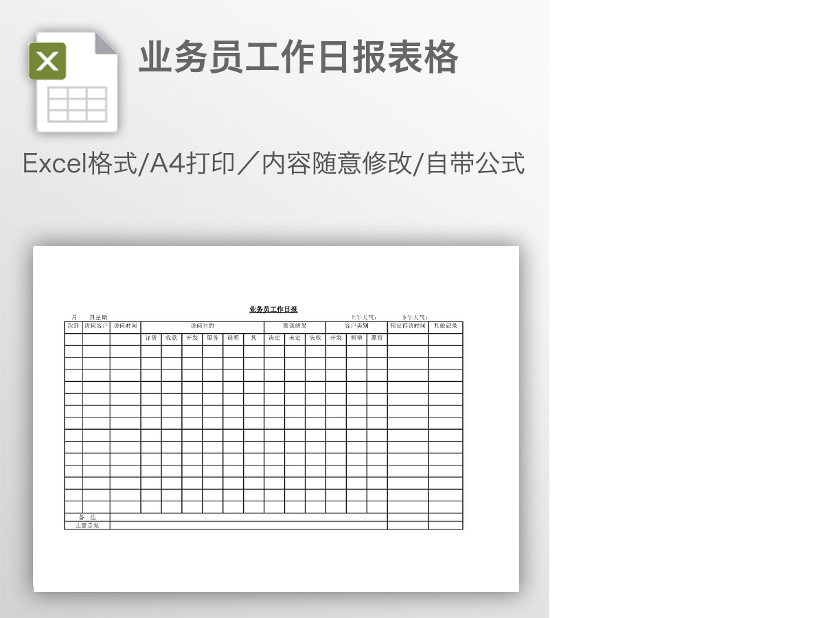 业务员工作日报表格