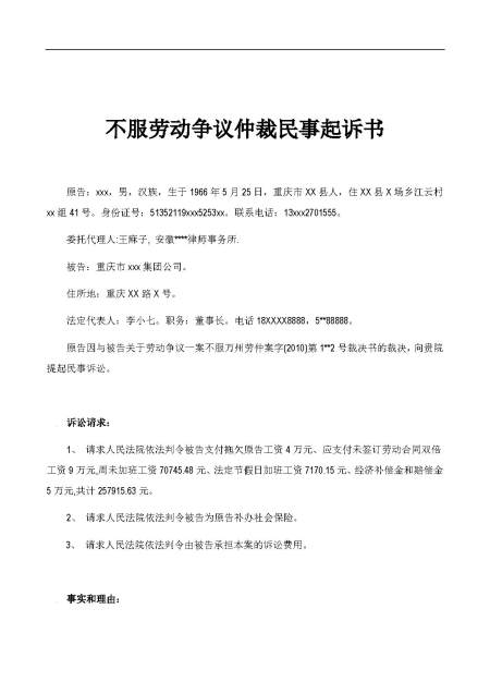 不服劳动争议仲裁民事起诉书 不服劳动争议仲裁民事起诉书