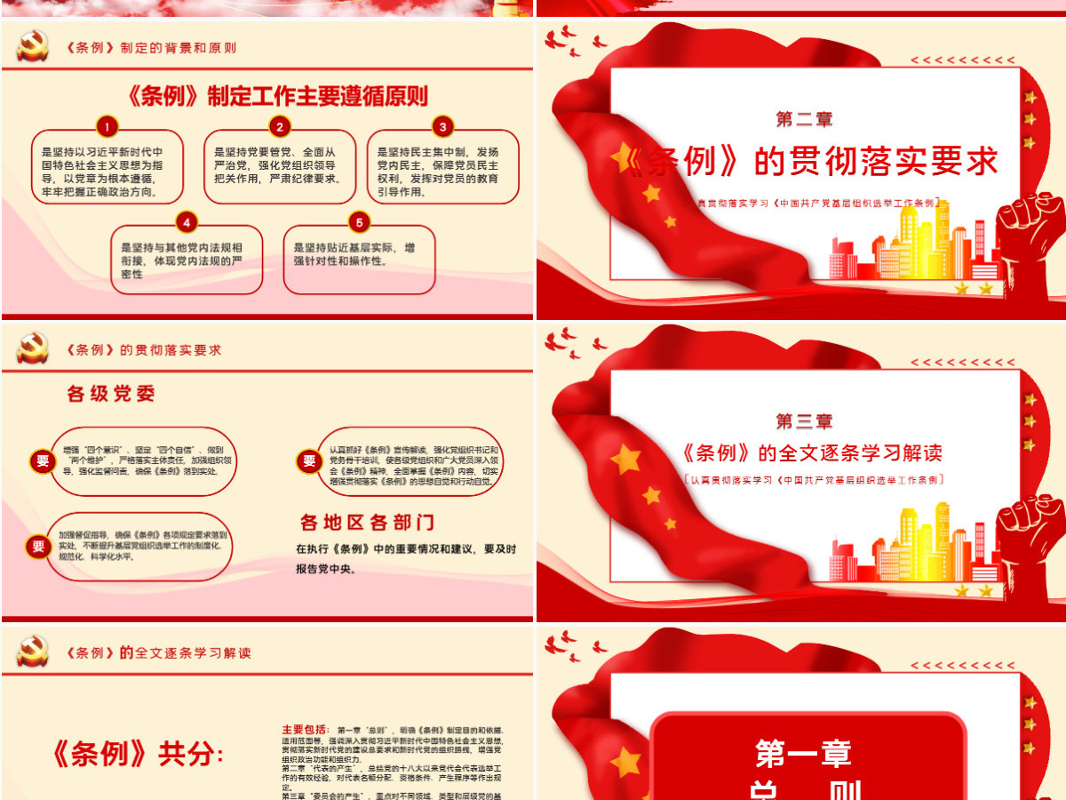 大气党建风学习解读中国共产党基层组织选举工作条例PPT模板