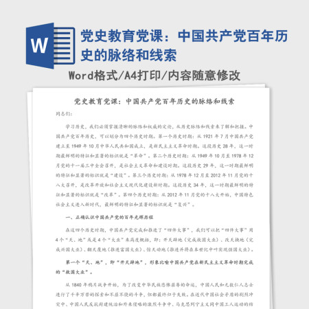 2021年党史教育党课：中国共产党百年历史的脉络和线索