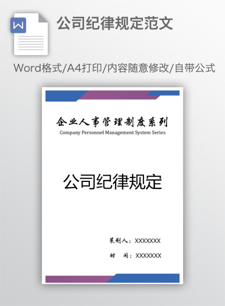 公司纪律规定范文
