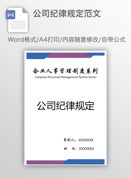 公司纪律规定范文 公司纪律规定范文