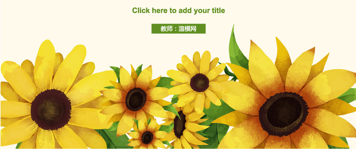 温馨向日葵学生教育培训ppt模板