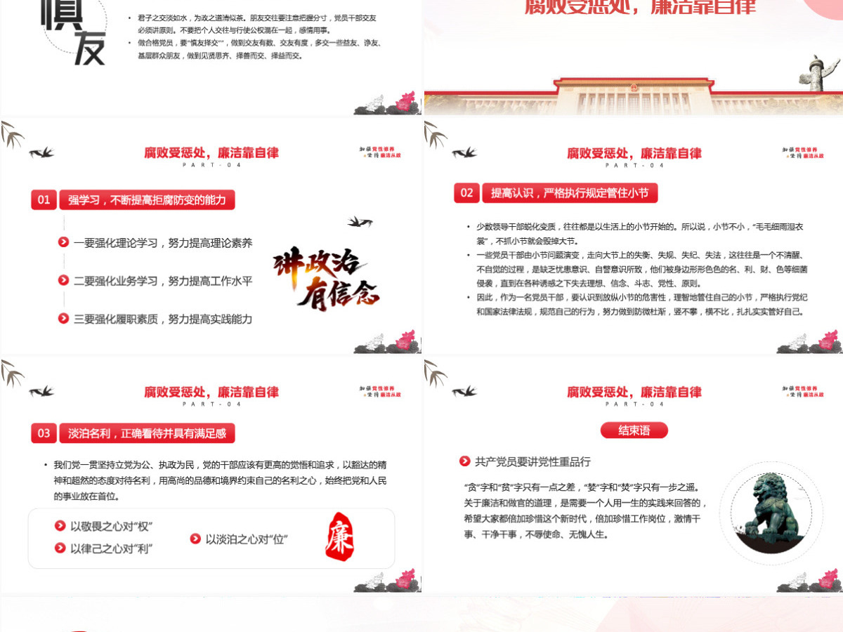 加强党性修养坚持廉洁从政简约风反腐倡廉党风廉政专题微党课课件模板PPT 加强党性修养坚持廉洁从政简约风反腐倡廉党风廉政专题微党课课件模板PPT