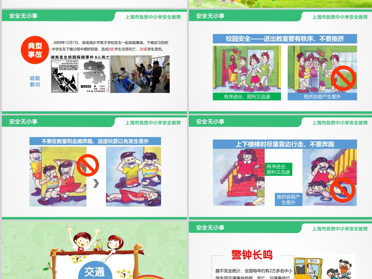 安全教育主题班会PPT 安全教育主题班会PPT