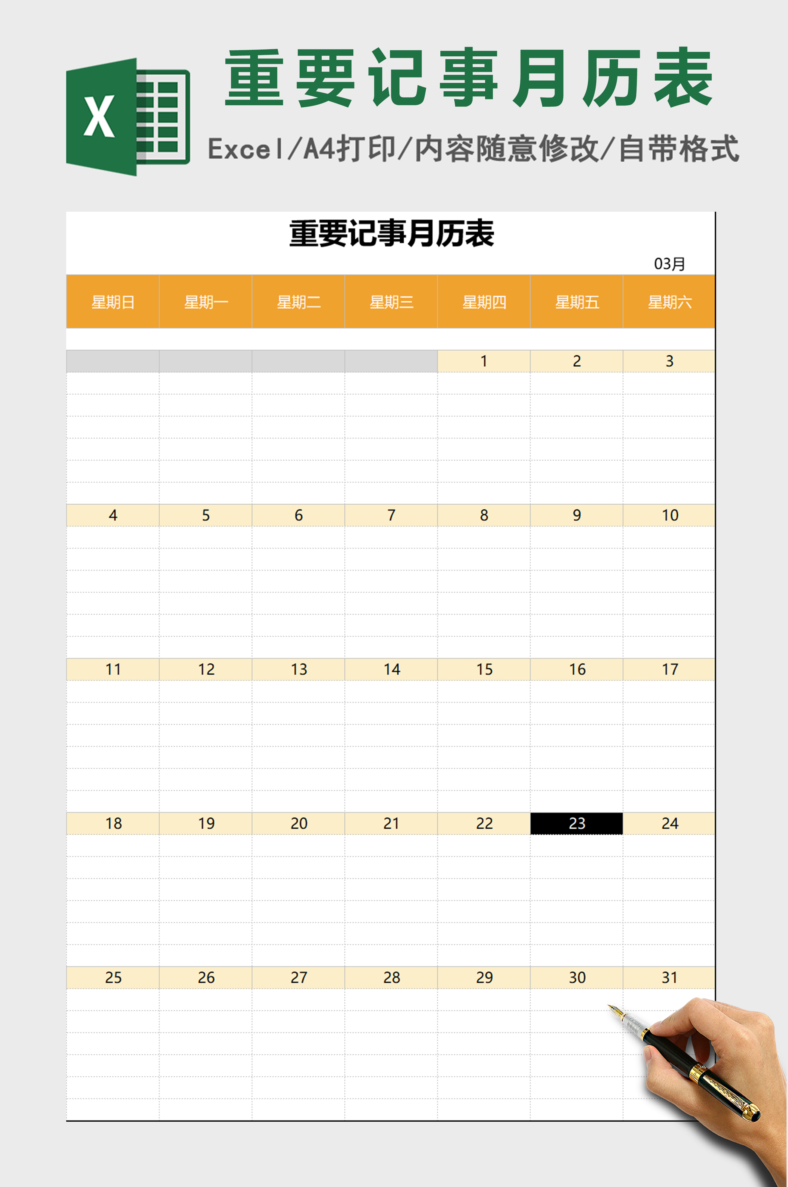 重要记事月历表excel表格模板 重要记事月历表excel表格模板