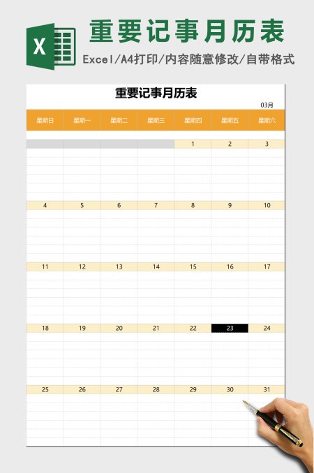 重要记事月历表excel表格模板