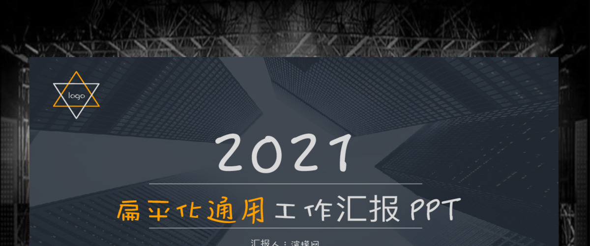 扁平化通用工作汇报PPT 扁平化通用工作汇报PPT