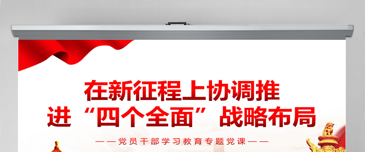 在新征程上协调推进“四个全面”战略布局党政风党员干部学习教育专题党课PPT-含讲稿