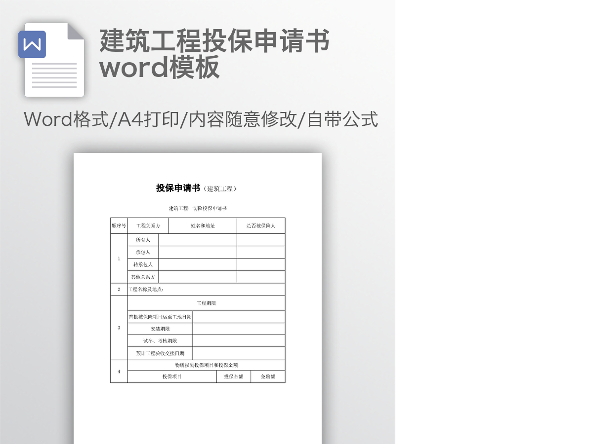 建筑工程投保申请书word模板
